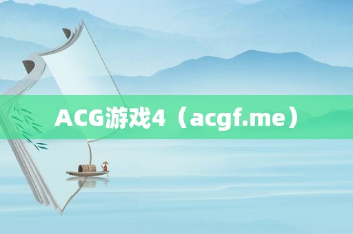 ACG游戏4（acgf.me）