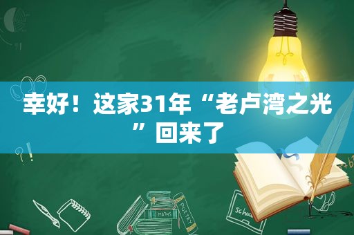 幸好！这家31年“老卢湾之光”回来了