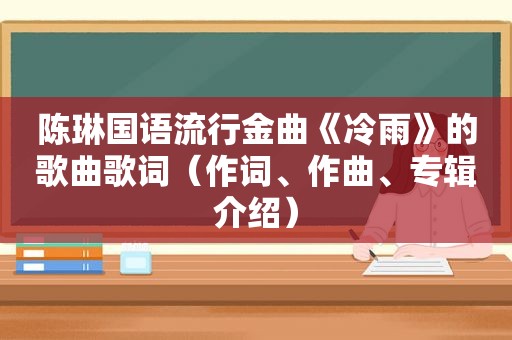 陈琳国语流行金曲《冷雨》的歌曲歌词（作词、作曲、专辑介绍）