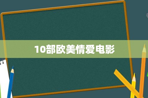 10部欧美情爱电影