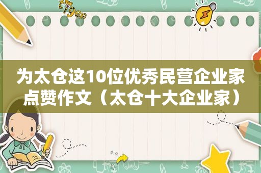 为太仓这10位优秀民营企业家点赞作文（太仓十大企业家）