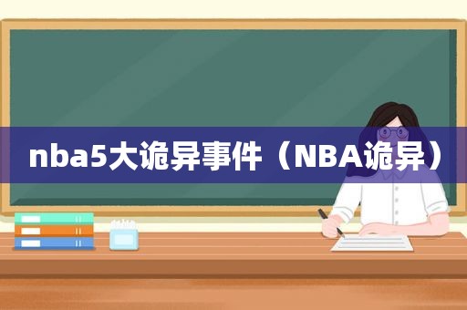 nba5大诡异事件（NBA诡异）