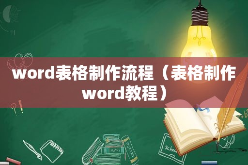 word表格制作流程（表格制作word教程）