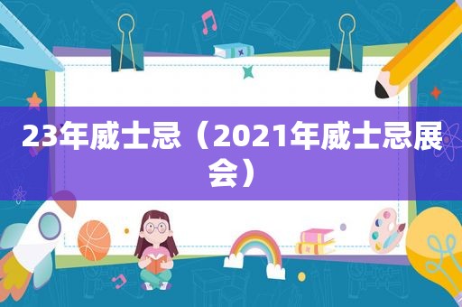 23年威士忌（2021年威士忌展会）