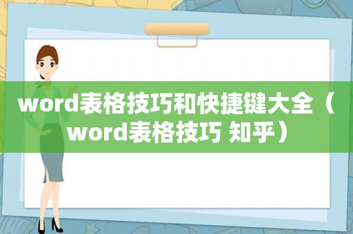 word表格技巧和快捷键大全（word表格技巧 知乎）