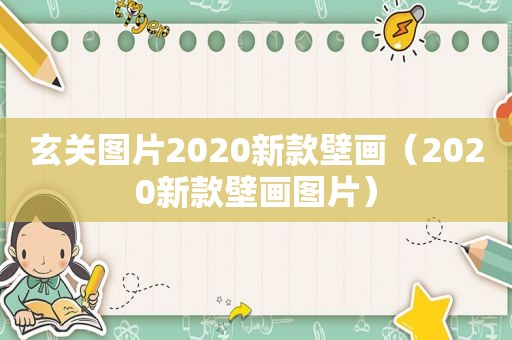 玄关图片2020新款壁画（2020新款壁画图片）