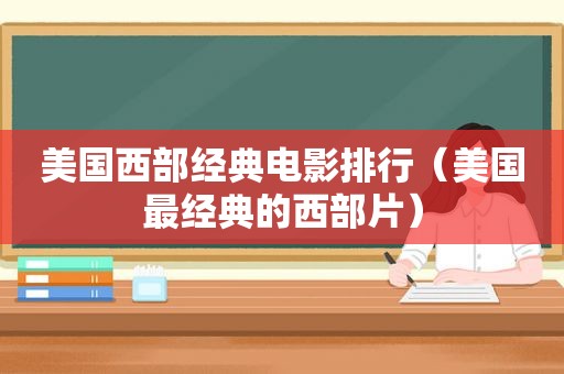 美国西部经典电影排行（美国最经典的西部片）