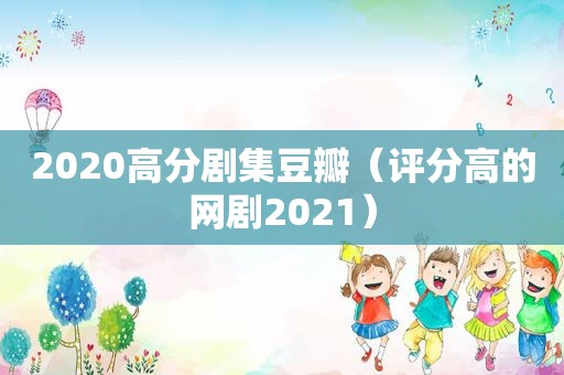 2020高分剧集豆瓣（评分高的网剧2021）