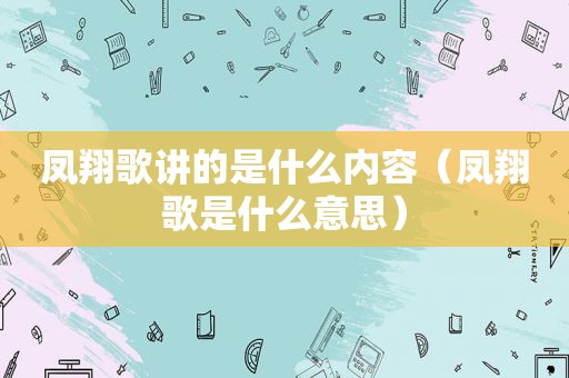 凤翔歌讲的是什么内容（凤翔歌是什么意思）