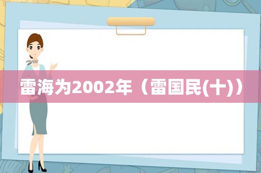 雷海为2002年（雷国民(十)）