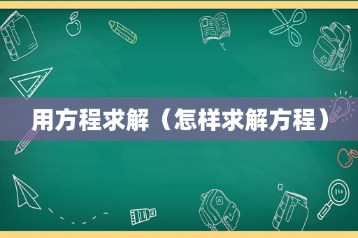 用方程求解（怎样求解方程）