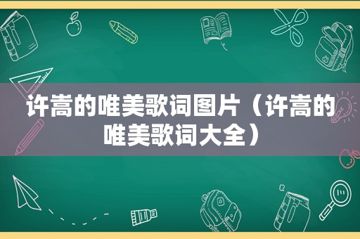 许嵩的唯美歌词图片（许嵩的唯美歌词大全）