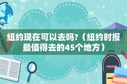 纽约现在可以去吗?（ *** 最值得去的45个地方）