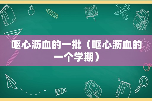 呕心沥血的一批（呕心沥血的一个学期）