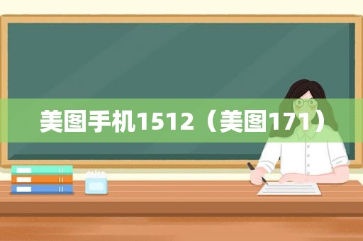 美图手机1512（美图171）