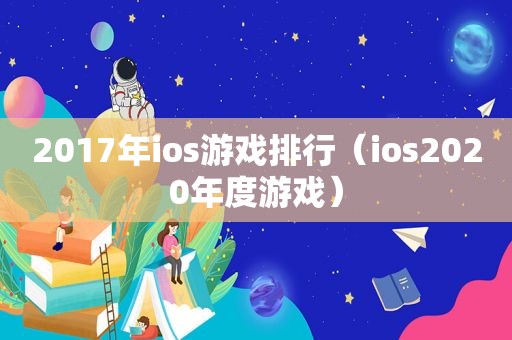 2017年ios游戏排行（ios2020年度游戏）