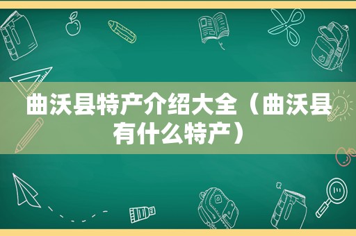 曲沃县特产介绍大全（曲沃县有什么特产）