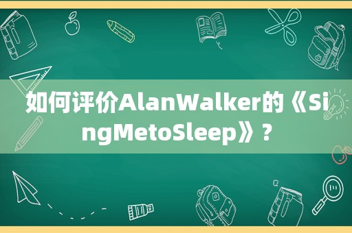 如何评价AlanWalker的《SingMetoSleep》？