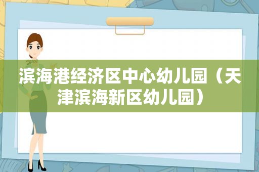 滨海港经济区中心幼儿园（天津滨海新区幼儿园）