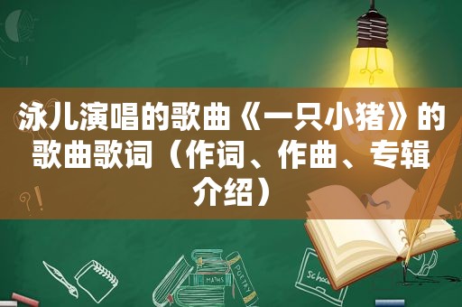 泳儿演唱的歌曲《一只小猪》的歌曲歌词（作词、作曲、专辑介绍）