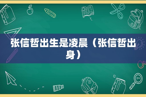 张信哲出生是凌晨（张信哲出身）