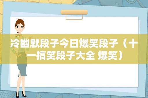 冷幽默段子今日爆笑段子（十一搞笑段子大全 爆笑）