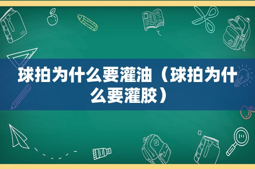 球拍为什么要灌油（球拍为什么要灌胶）