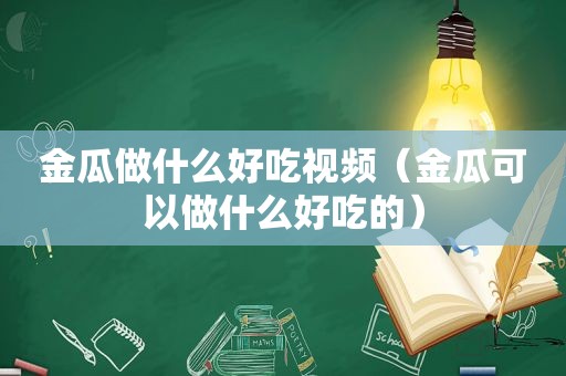 金瓜做什么好吃视频（金瓜可以做什么好吃的）