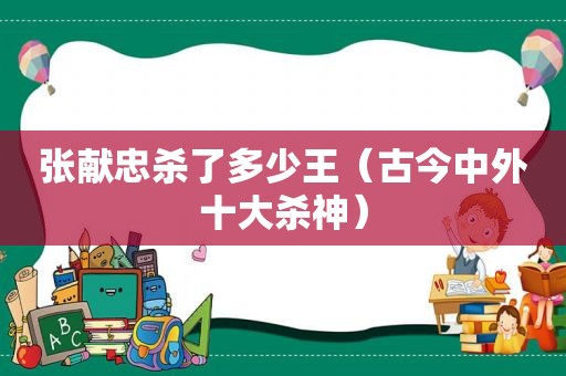 张献忠杀了多少王（古今中外十大杀神）