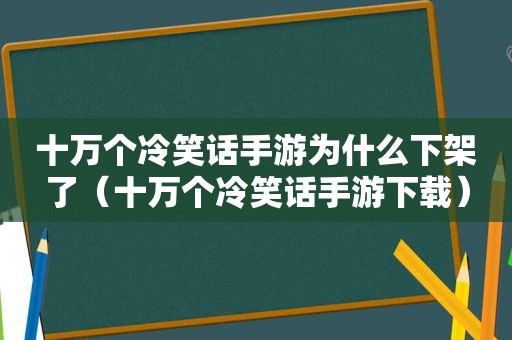 十万个冷笑话手游为什么下架了（十万个冷笑话手游下载）