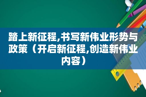 踏上新征程,书写新伟业形势与政策（开启新征程,创造新伟业内容）