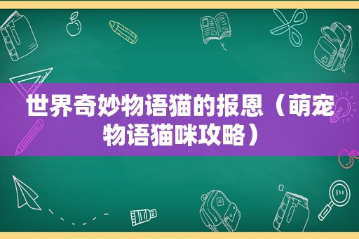 世界奇妙物语猫的报恩（萌宠物语猫咪攻略）