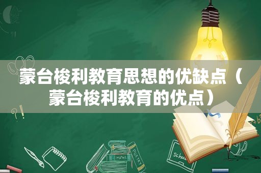 蒙台梭利教育思想的优缺点（蒙台梭利教育的优点）