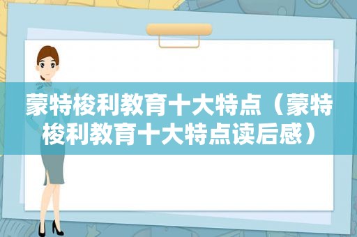 蒙特梭利教育十大特点（蒙特梭利教育十大特点读后感）