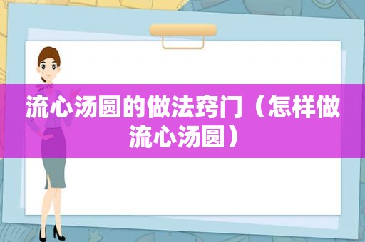 流心汤圆的做法窍门（怎样做流心汤圆）