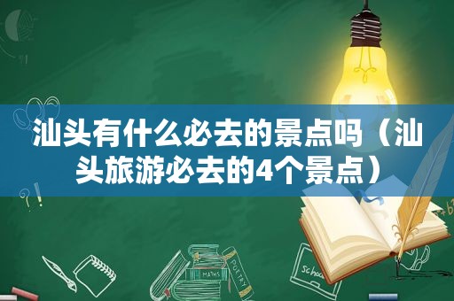 汕头有什么必去的景点吗（汕头旅游必去的4个景点）