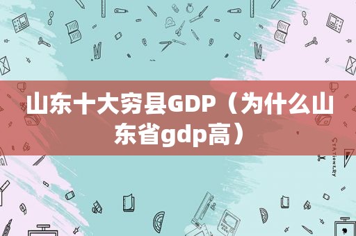 山东十大穷县GDP（为什么山东省gdp高）