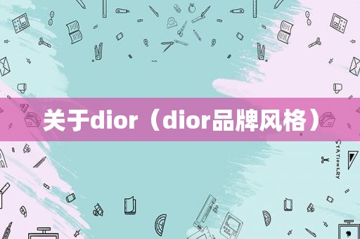 关于dior（dior品牌风格）