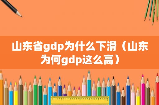 山东省gdp为什么下滑（山东为何gdp这么高）