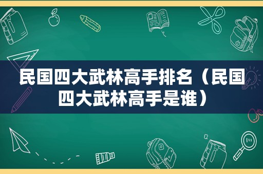 民国四大武林高手排名（民国四大武林高手是谁）