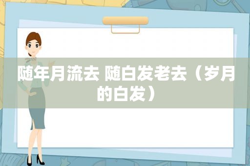 随年月流去 随白发老去（岁月的白发）