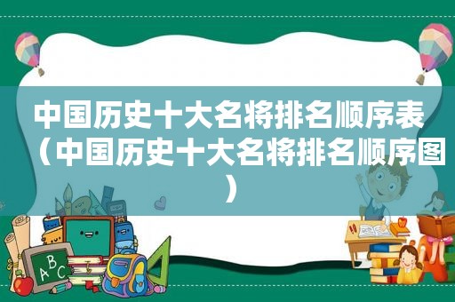 中国历史十大名将排名顺序表（中国历史十大名将排名顺序图）