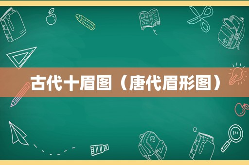 古代十眉图（唐代眉形图）