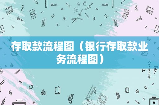 存取款流程图（银行存取款业务流程图）