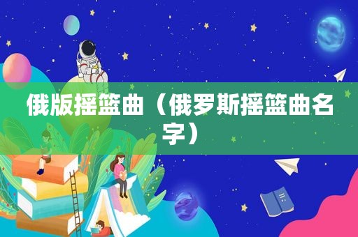 俄版摇篮曲（俄罗斯摇篮曲名字）