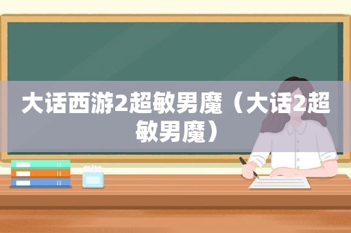 大话西游2超敏男魔（大话2超敏男魔）