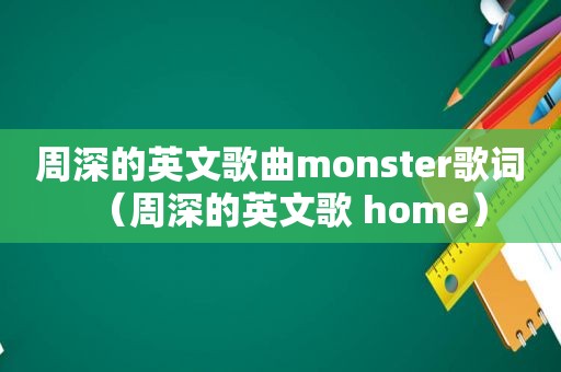 周深的英文歌曲monster歌词（周深的英文歌 home）