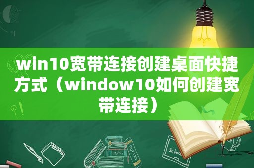 win10宽带连接创建桌面快捷方式（window10如何创建宽带连接）