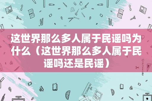 这世界那么多人属于民谣吗为什么（这世界那么多人属于民谣吗还是民谣）