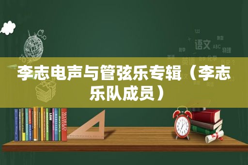 李志电声与管弦乐专辑（李志 乐队成员）